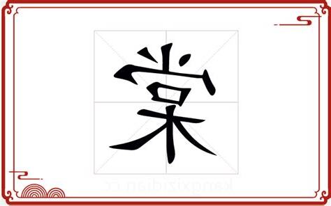 棠 五行